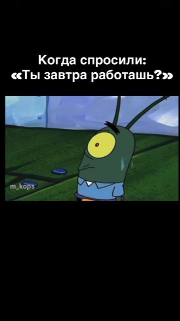 Когда спросили: «Ты завтра работашь?»
