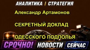 Александр Артамонов СЕКРЕТНЫЙ ДОКЛАД ОДЕССКОГО ПОДПОЛЬЯ