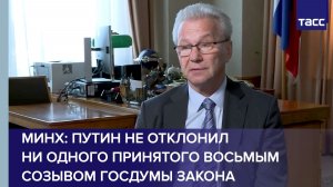 Путин не отклонил ни одного принятого восьмым созывом Госдумы закона, заявил Минх
