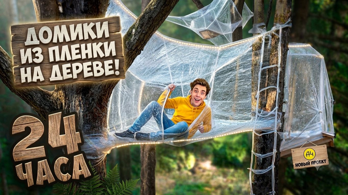 ДОМИКИ ИЗ ПЛЕНКИ НА ДЕРЕВЕ !