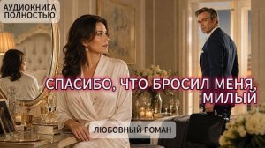 СПАСИБО,ЧТО БРОСИЛ МЕНЯ,МИЛЫЙ | АУДИОКНИГА ПОЛНОСТЬЮ | ЛЮБОВНЫЙ РОМАН