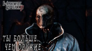 Mortal Shell II #1 ТЫ БОЛЬШЕ, ЧЕМ ОРУЖИЕ