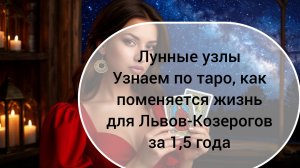 ТАРОПРОГНОЗ 2 часть 18.08.2026-26.03.2028 Львы-Козероги