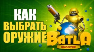 Как выбрать оружие в Батла 3D шутер