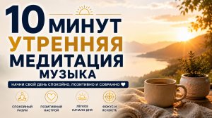 Слушай каждое утро ☀️ 10 минут утренней медитации для спокойствия и позитивного настроя