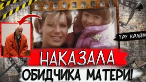 Тру крам. Он думал его никогда не поймают!