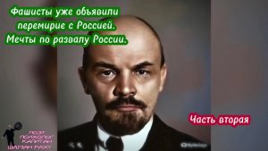 Фашисты уже объявили перемирие. Мечты по развалу России. Часть вторая