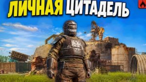 КОНТРОЛЬ ЦИТАДЕЛИ! ВЫЖИВАНИЕ С НУЛЯ ОКСАЙД Oxide

Survival Island