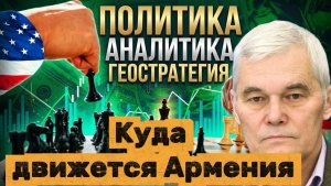 Куда движется Армения Григорий Анисанян и Константантин Сивков