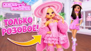 DRESS TO IMPRESS, но я ОДЕВАЮСЬ ВО ВСЕ РОЗОВОЕ!🩷
