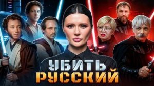 Диана Панченко: УЖЕ ВО ВСЁМ МИРЕ ВОЙНА ЗА РУССКИЙ ЯЗЫК!!!