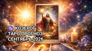 ♑ КОЗЕРОГ ✨ ТАРО ПРОГНОЗ 🍂 СЕНТЯБРЬ 2026