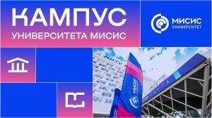 Кампус Университета МИСИС
