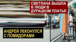 САМВЕЛ АДАМЯН, ОБЗОР ОТ СК, СВЕТЛАНА В ПЛАТЬЕ НАПУГАЛА ПРОДАВЩИЦУ, АНДРЕЙ ПРОГАДАЛ С ПОМИДОРАМИ..