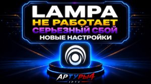 LAMPA НЕ РАБОТАЕТ СЕРЬЕЗНЫЙ СБОЙ  НОВЫЕ НАСТРОЙКИ ДЛЯ ANDROID TV И TV BOX  Обзор и настройка