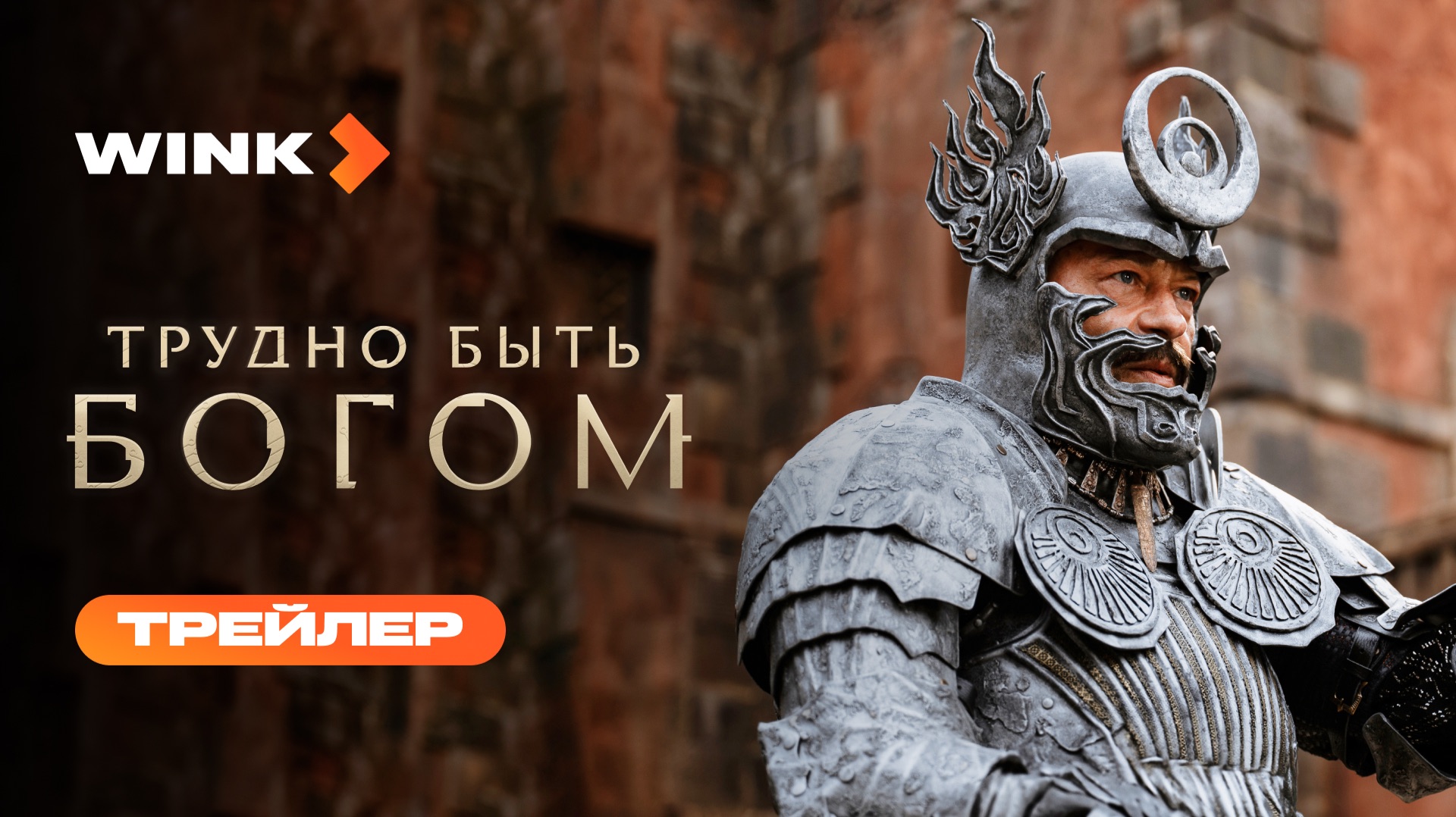 Сериал Трудно быть богом | Трейлер (2026) Wink | Фёдор Бондарчук, Сергей Безруков, Виктория Исакова