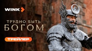 Сериал Трудно быть богом | Трейлер (2026) Wink | Фёдор Бондарчук, Сергей Безруков, Виктория Исакова