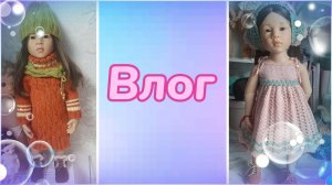 Влог. Обзор пряжи. Обзор вязаной одежды для кукол.