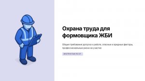 Инструктаж по ОТ для формовщика ЖБИ