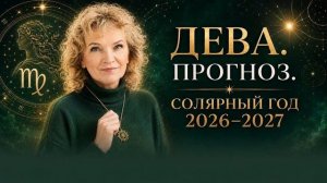 Дева: солярный прогноз на 2026_7 год