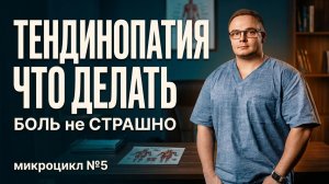 ТЕНДИНОПАТИЯ - Что Делать? | Микроцикл №5 | Неделя 2