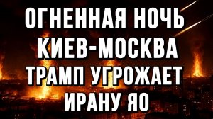 ОГНЕННАЯ НОЧЬ КИЕВ-МОСКВА. ТРАМП УГРОЖАЕТ ИРАНУ ЯО / ТАМИР ШЕЙХ / СЕРГЕЙ ЕГОРИН новости сводки