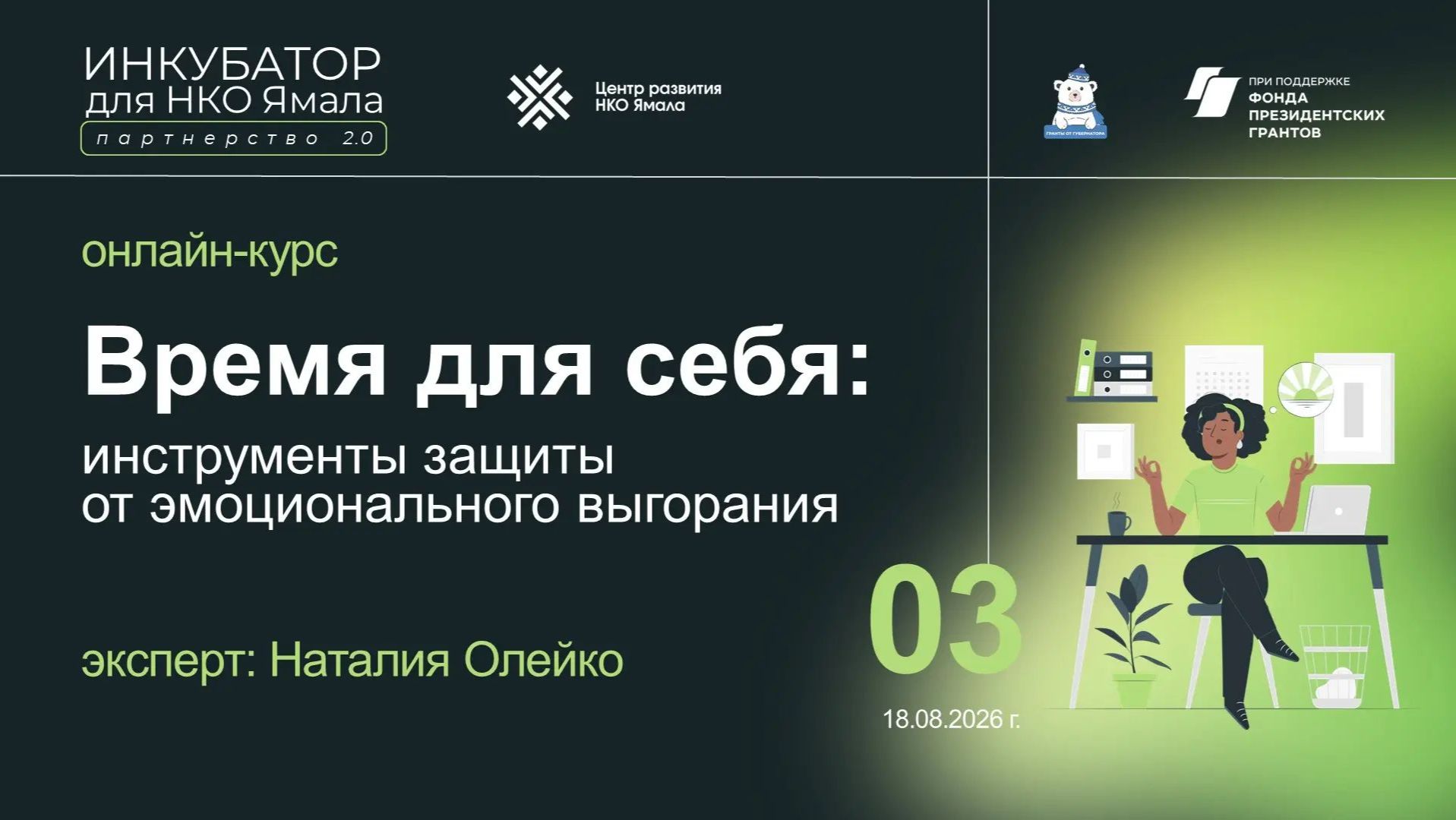 Время для себя, 3 урок, спикер Наталия Олейко, 18 августа 2026