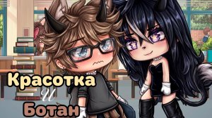 КРАСОТКА И БОТАН | ОЗВУЧКА | ГАЧА ЛАЙФ | ГАЧА КЛУБ