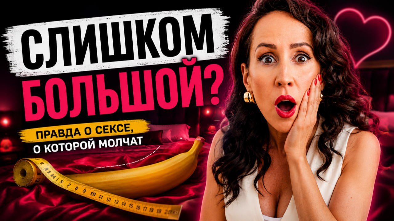 Размер имеет значение? Почему БОЛЬШЕ ≠ ЛУЧШЕ в сексе