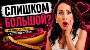 Размер имеет значение? Почему БОЛЬШЕ ≠ ЛУЧШЕ в сексе