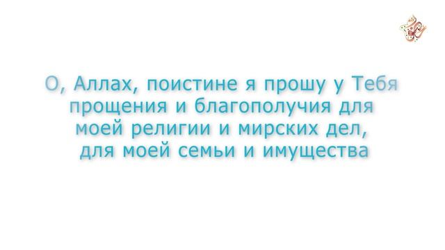 Дуа для благополучия в религии и жизни?