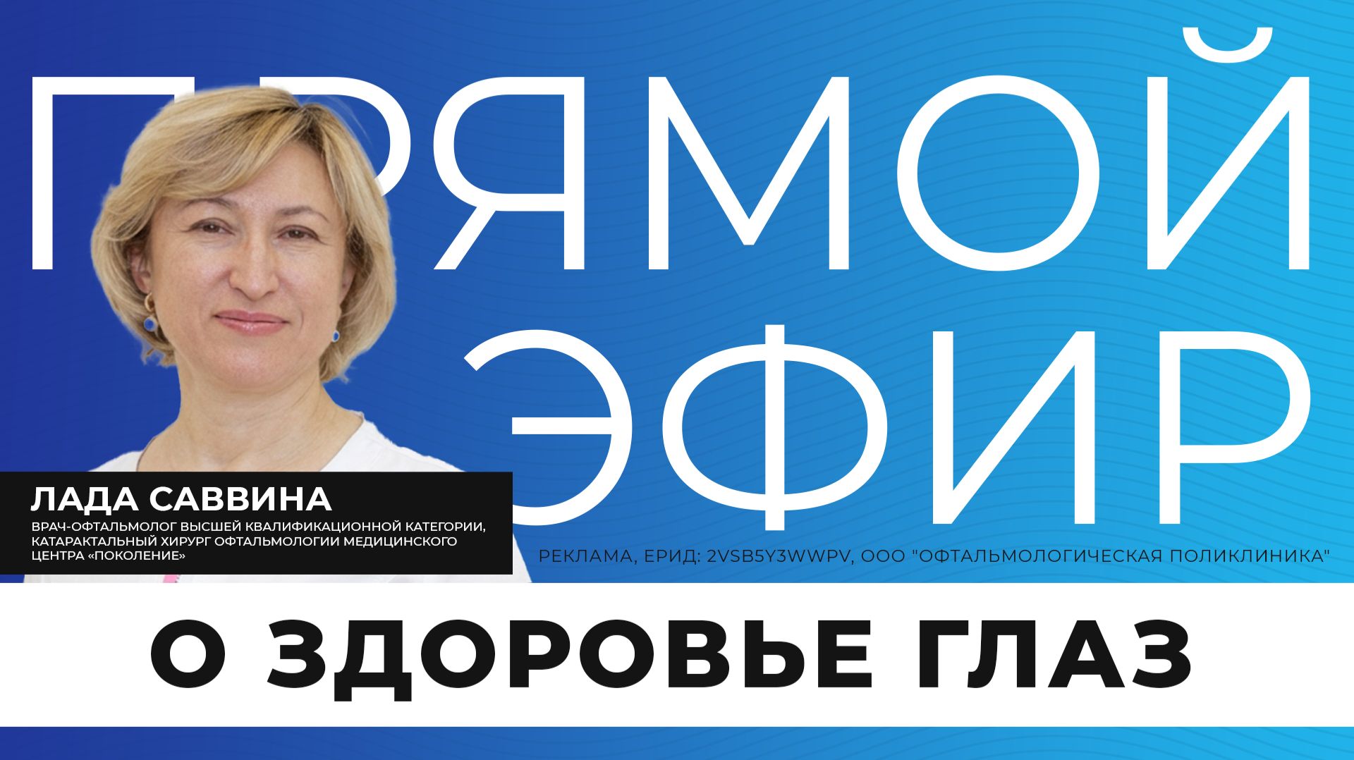 Прямой эфир I Здоровье глаз