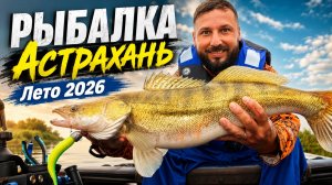 Рыбалка Астрахань Лето 2026
