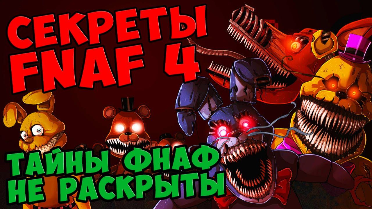 Five Nights At Freddy's 4 - ТАЙНЫ ФНАФ НЕ РАСКРЫТЫ #568