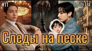 СЛЕДЫ НА ПЕСКЕ  /  11 часть  /  Shi Lia  /  Озвучка фанфика  #вигуки #фанфик