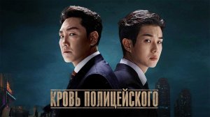 Кровь полицейского (2022) / Gyenggwanui pi