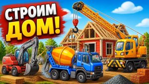Экскаватор, кран и бетономешалка_ Строим дом вместе!