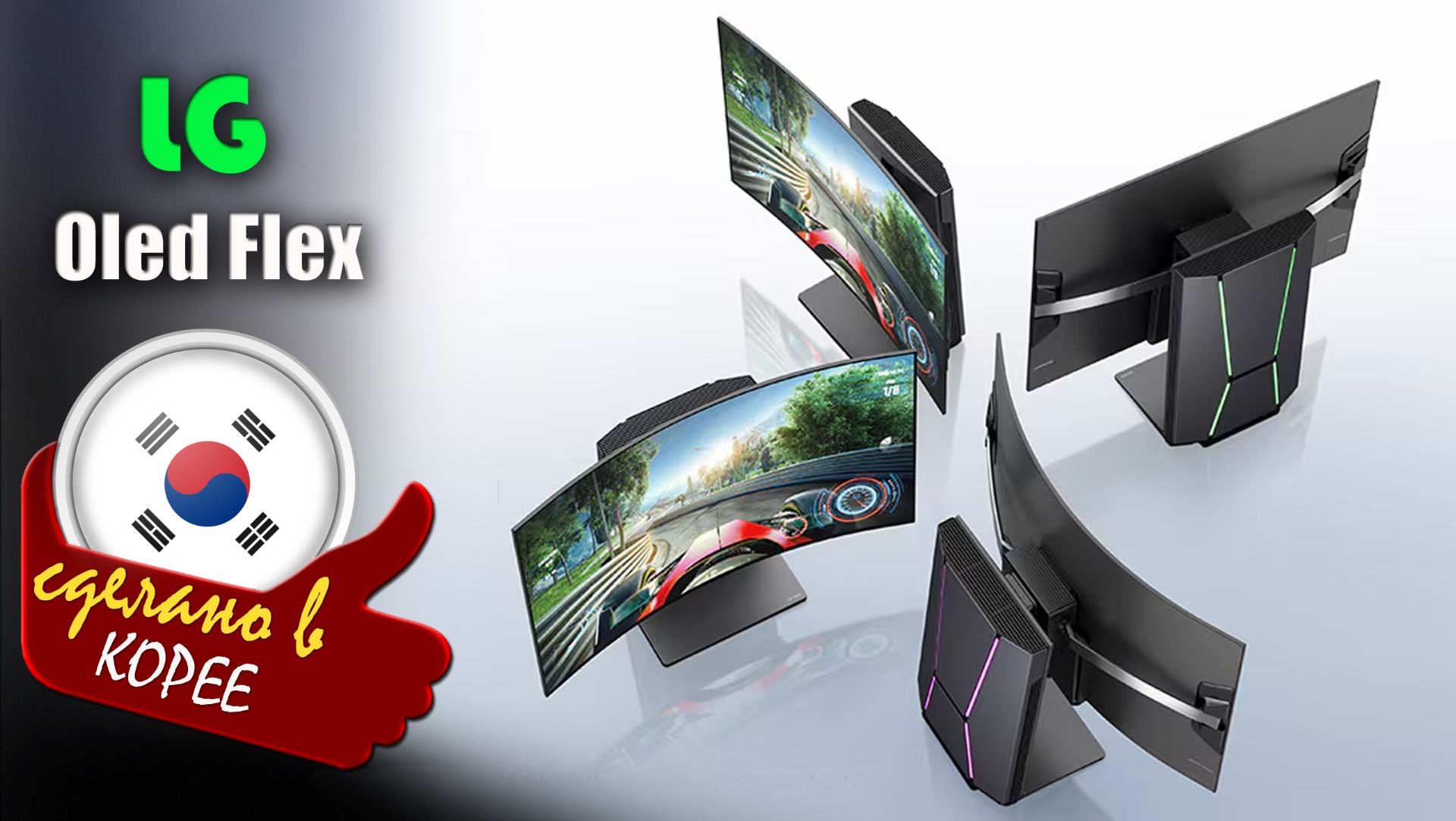 LG OLED Flex (модель LX3) - технология гибкого экрана, который гнётся по нажатию кнопки