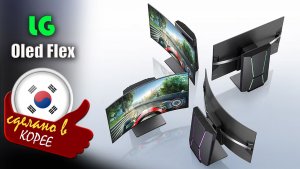 LG OLED Flex (модель LX3) - технология гибкого экрана, который гнётся по нажатию кнопки