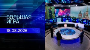 Большая игра. Часть 2. Выпуск от 18.08.2026