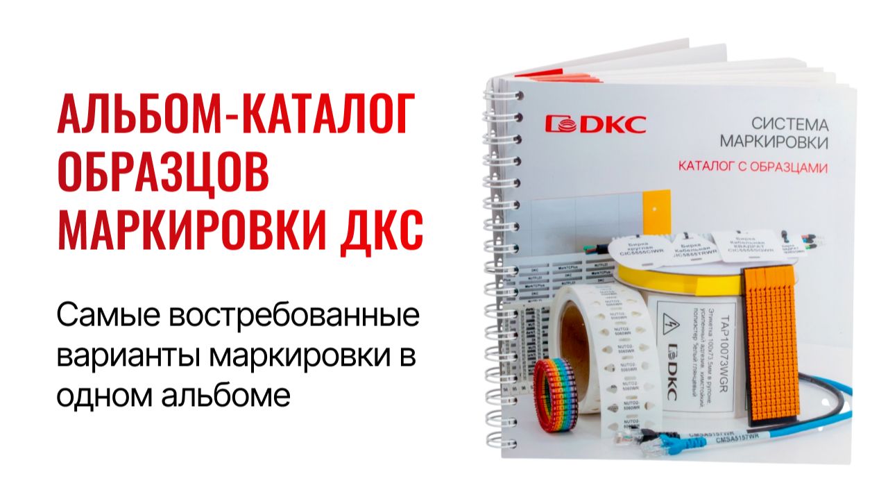 Альбом‑каталог образцов маркировки ДКС