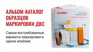 Альбом‑каталог образцов маркировки ДКС
