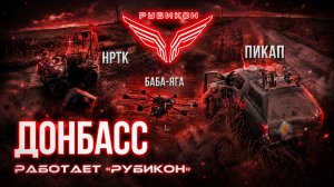 Донбасс. Центр «Рубикон» уничтожены цели: транспорт, системы связи, ПВД и БпЛА ВСУ