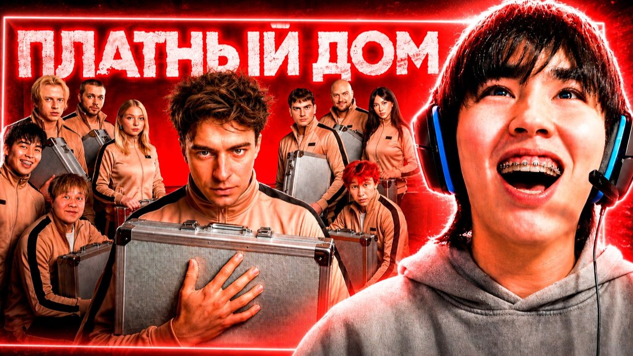 АСЛАН СМОТРИТ - ВЫЖИВИ В ПЛАТНОМ ДОМЕ😍 НОВЫЙ СЕЗОН ! *день 1* !