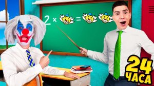 A4 - Клоун А4 Вернулся в ШКОЛУ !
