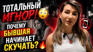 ТОТАЛЬНЫЙ ИГНОР! 😳 Почему БЫВШАЯ Начинает Скучать? 🔥