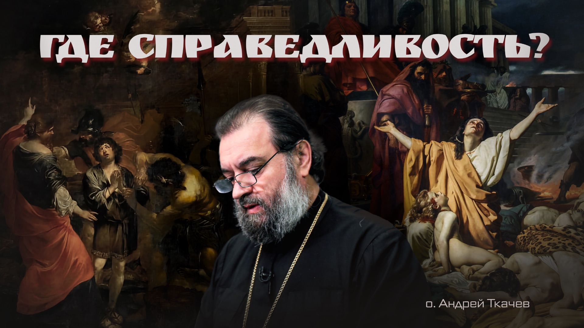 Почему зло не может победить? Маккавеи и христианская надежда | о. Андрей Ткачёв