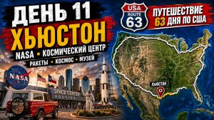 США. День 11 из 63 — Хьюстон