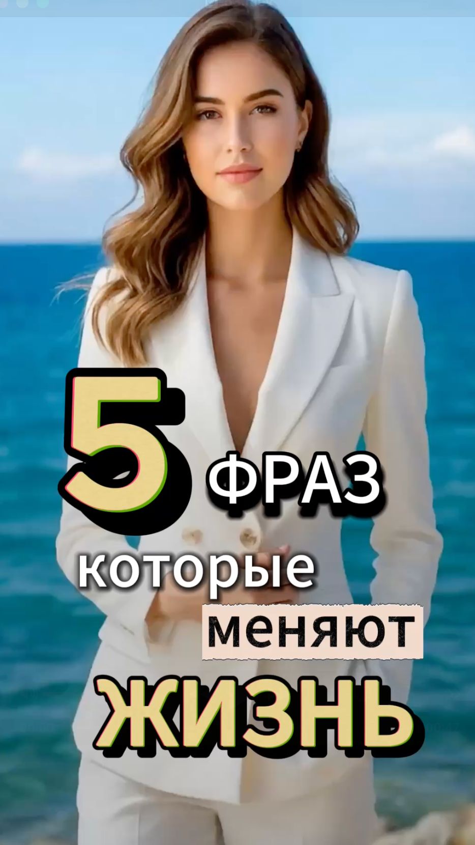 5 фраз, которые реально МЕНЯЮТ жизнь