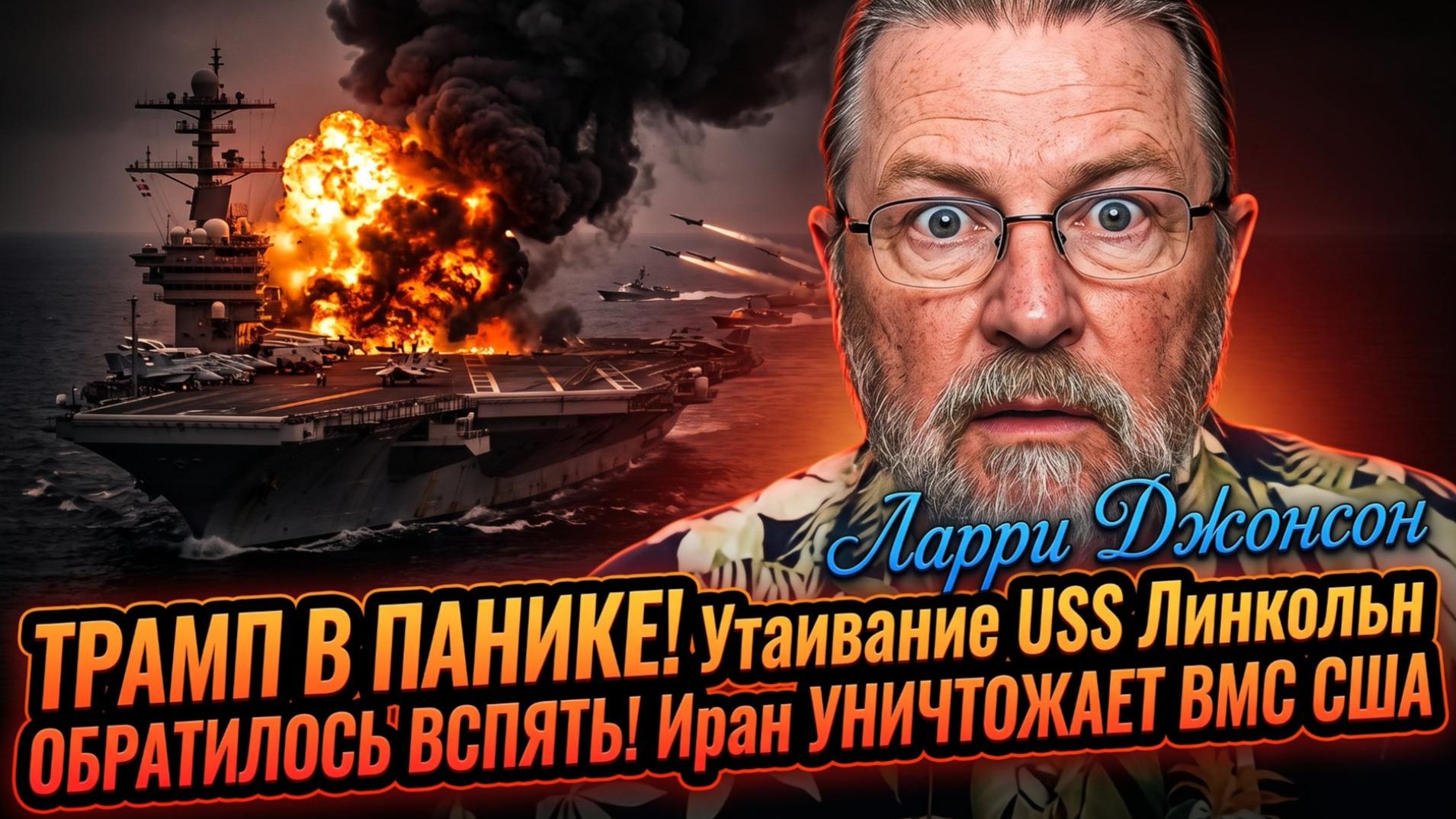 🔥 Ларри Джонсон | Трамп в панике - USS Lincoln провалился, Иран разгромил ВМС США